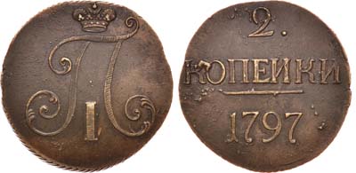 Лот №182, 2 копейки 1797 года. Без букв.