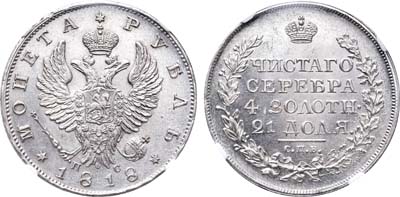 Лот №202, 1 рубль 1818 года. СПБ-ПС.
