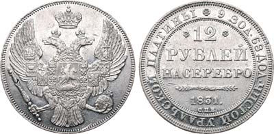 Лот №215, 12 рублей 1831 года. СПБ.