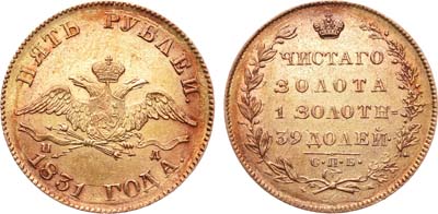 Лот №216, 5 рублей 1831 года. СПБ-ПД.