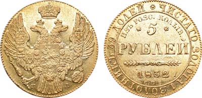 Лот №217, 5 рублей 1832 года. СПБ-ПД.