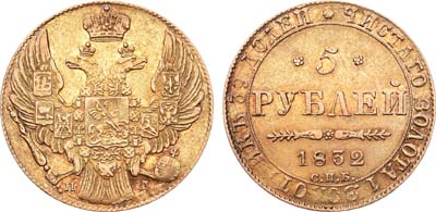 Лот №218, 5 рублей 1832 года. СПБ-ПД.
