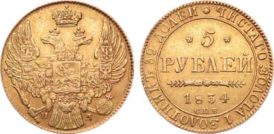 Лот №221, 5 рублей 1834 года. СПБ-ПД.