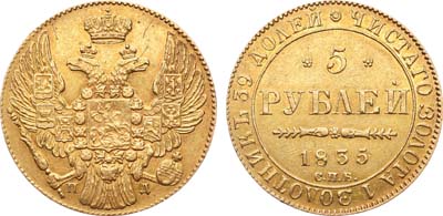 Лот №224, 5 рублей 1835 года. СПБ-ПД.