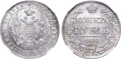 Лот №225, 1 рубль 1836 года. СПБ-НГ.