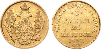 Лот №227, 3 рубля 20 злотых 1837 года. СПБ-ПД.