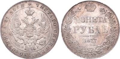 Лот №228, 1 рубль 1837 года. СПБ-НГ.