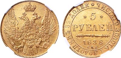 Лот №229, 5 рублей 1838 года. СПБ-ПД.
