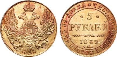 Лот №231, 5 рублей 1839 года. СПБ-АЧ.