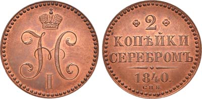 Лот №235, 2 копейки 1840 года. СПБ. Пробные. Новодел..