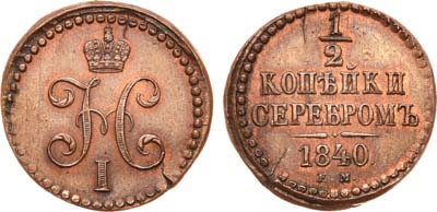 Лот №236, 1/2 копейки 1840 года. ЕМ. Новодел.