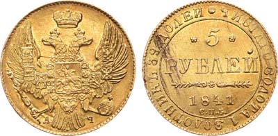 Лот №237, 5 рублей 1841 года. СПБ-АЧ.