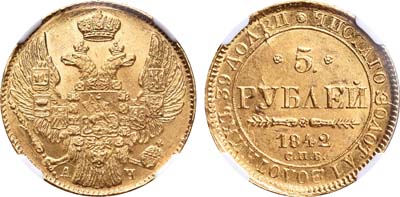 Лот №238, 5 рублей 1842 года. СПБ-АЧ.