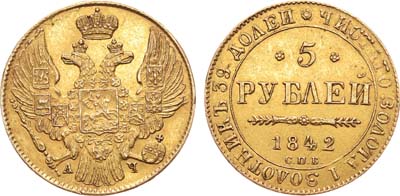 Лот №239, 5 рублей 1842 года. СПБ-АЧ.