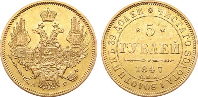 Лот №241, 5 рублей 1847 года. СПБ-АГ.