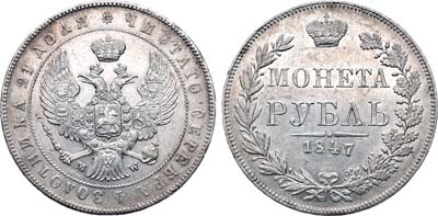 Лот №242, 1 рубль 1847 года. MW.