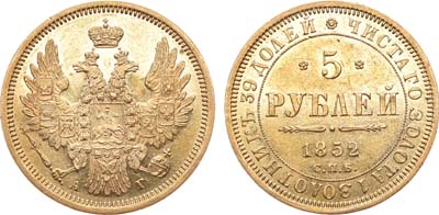 Лот №246, 5 рублей 1852 года. СПБ-АГ.