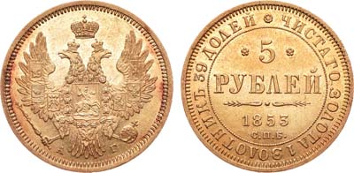 Лот №247, 5 рублей 1853 года. СПБ-АГ.