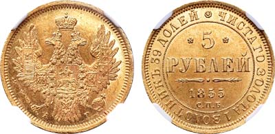 Лот №249, 5 рублей 1855 года. СПБ-АГ.