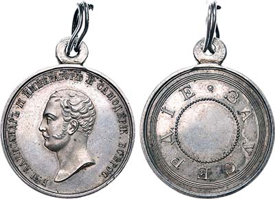 Лот №250, Медаль 1855 года. «За усердие» с портретом Императора Александра II.