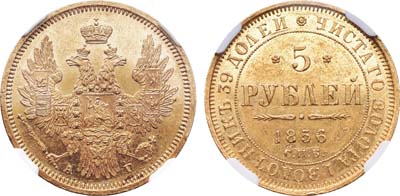 Лот №251, 5 рублей 1856 года. СПБ-АГ.