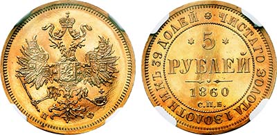 Лот №257, 5 рублей 1860 года. СПБ-ПФ.