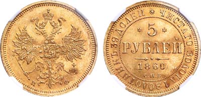 Лот №258, 5 рублей 1860 года. СПБ-ПФ.