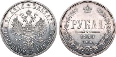 Лот №259, 1 рубль 1860 года. СПБ-ФБ.