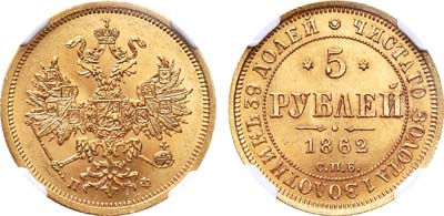 Лот №261, 5 рублей 1862 года. СПБ-ПФ.