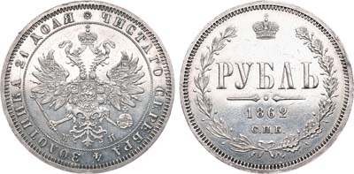 Лот №262, 1 рубль 1862 года. СПБ-МИ.