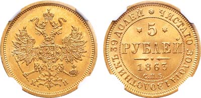Лот №263, 5 рублей 1863 года. СПБ-МИ.