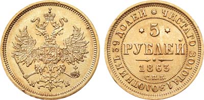 Лот №264, 5 рублей 1863 года. СПБ-МИ.