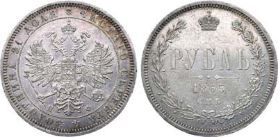 Лот №268, 1 рубль 1865 года. СПБ-НФ.