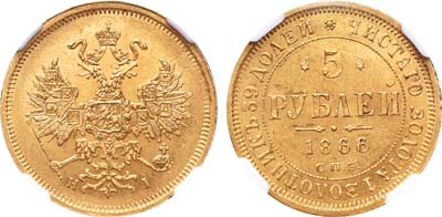 Лот №269, 5 рублей 1866 года. СПБ-НI.
