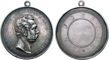 Лот №274, Медаль 1870 года. «За усердие» с портретом Императора Александра II.