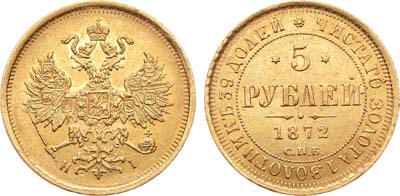 Лот №275, 5 рублей 1872 года. СПБ-НI.