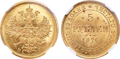 Лот №279, 5 рублей 1876 года. СПБ-НI.