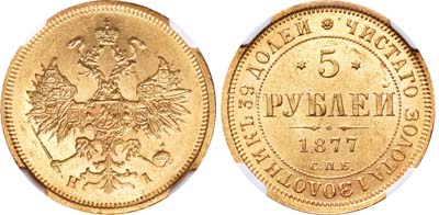 Лот №280, 5 рублей 1877 года. СПБ-НI.