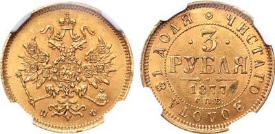 Лот №281, 3 рубля 1877 года. СПБ-НФ.
