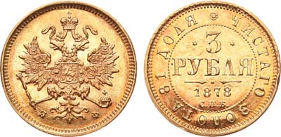 Лот №283, 3 рубля 1878 года. СПБ-НФ.