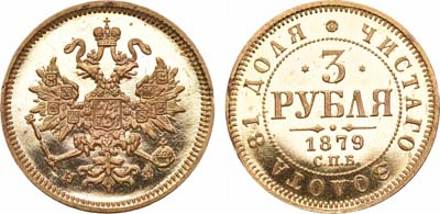 Лот №285, 3 рубля 1879 года. СПБ-НФ.