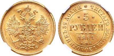 Лот №288, 5 рублей 1881 года. СПБ-НФ.