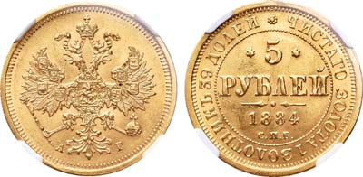 Лот №291, 5 рублей 1884 года. СПБ-АГ.