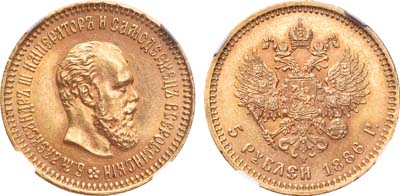 Лот №293, 5 рублей 1886 года. АГ-(АГ).