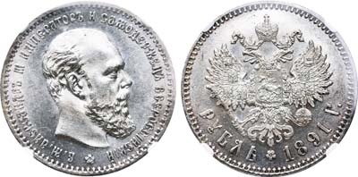 Лот №299, 1 рубль 1891 года. АГ-(АГ).