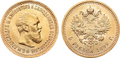 Лот №300, 5 рублей 1892 года. АГ-(АГ).
