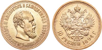 Лот №303, 10 рублей 1894 года. АГ-(АГ).