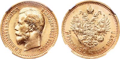 Лот №309, 7 рублей 50 копеек 1897 года. АГ-(АГ).