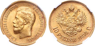 Лот №311, 10 рублей 1898 года. АГ-(АГ).
