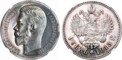 Лот №331, 1 рубль 1913 года. АГ-(ВС).